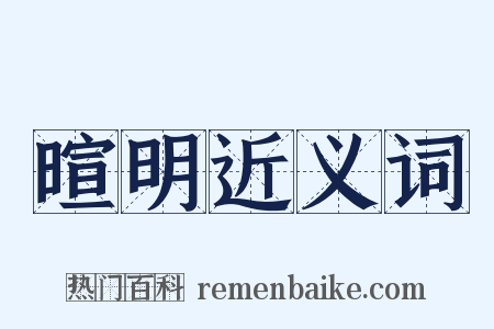 暄明近义词是什么意思的图片